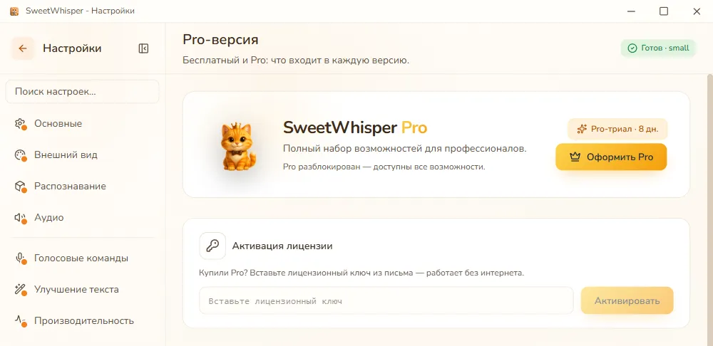 Настройки SweetWhisper, раздел «Pro-версия»: карточка «Активация лицензии» с полем «Вставьте лицензионный ключ» и кнопкой «Активировать».